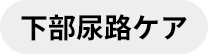 ストルバイトケア