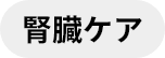 腎臓ケア