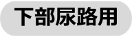 下部尿路用