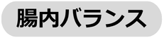 腸内バランス