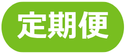 定期便