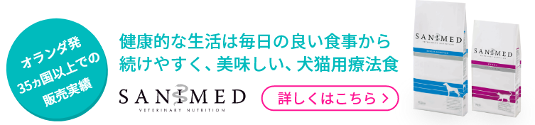 健康的な生活は毎日のいい食事から続けやすく。美味しい、犬猫用療法食　SANIMED詳しくはこちら